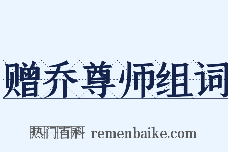 赠乔尊师组词是什么意思的图片